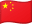 简体中文